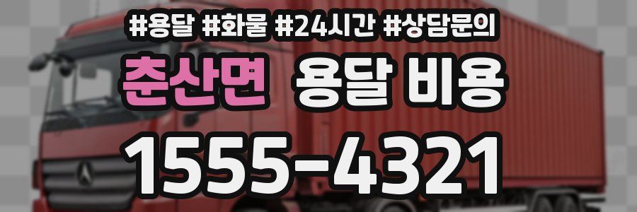 춘산면 용달 비용