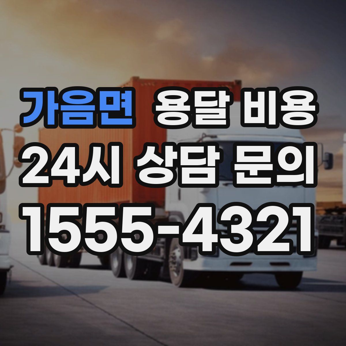 가음면 용달 비용