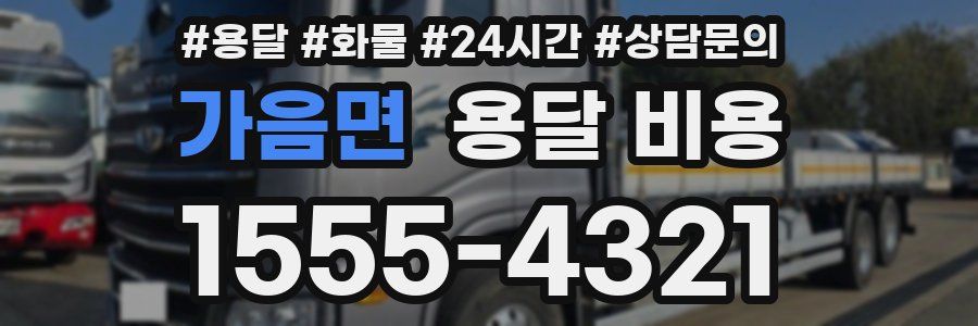 가음면 용달 비용