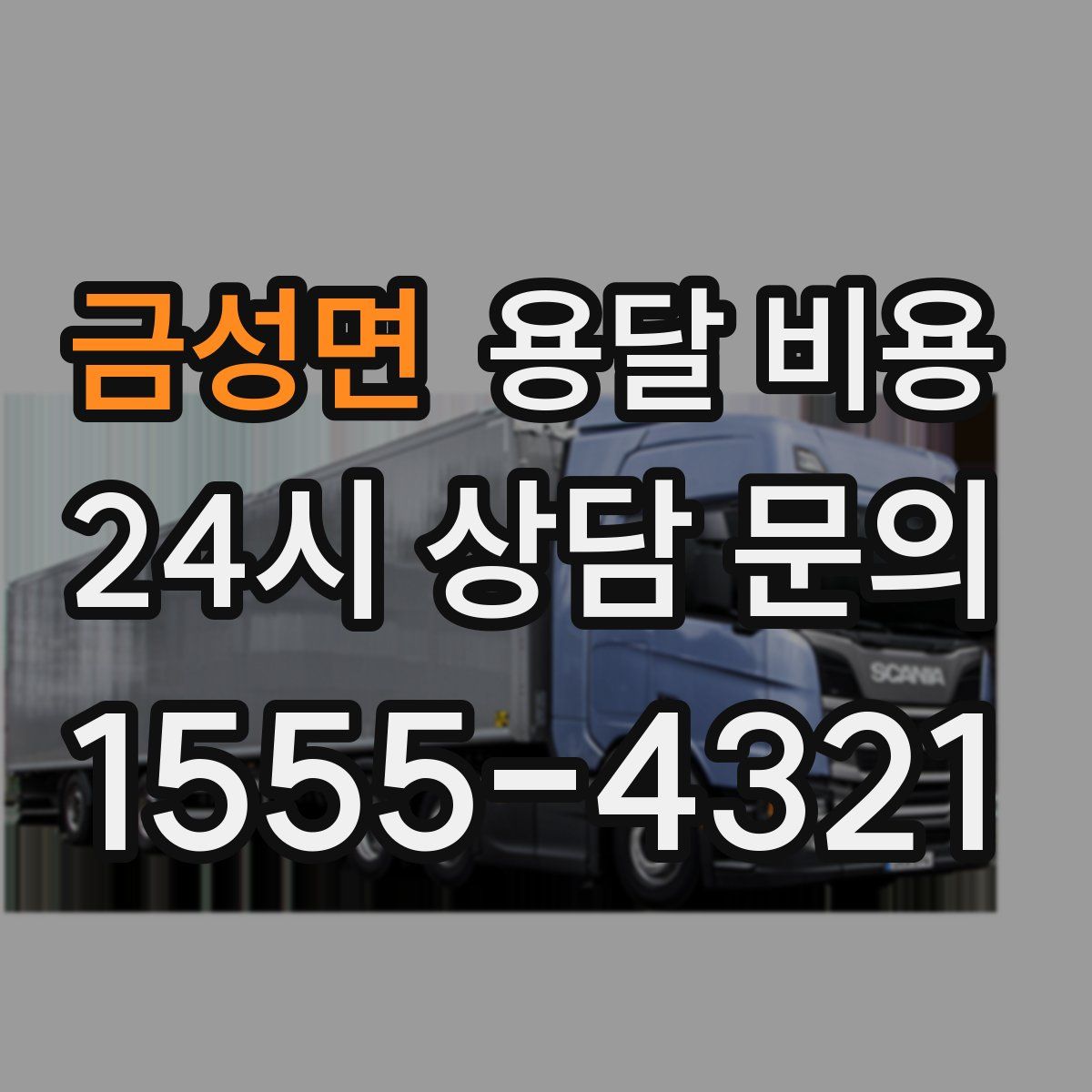 금성면 용달 비용