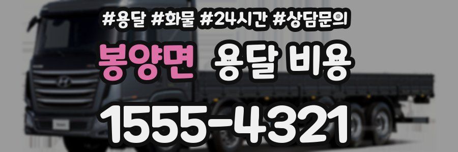 봉양면 용달 비용