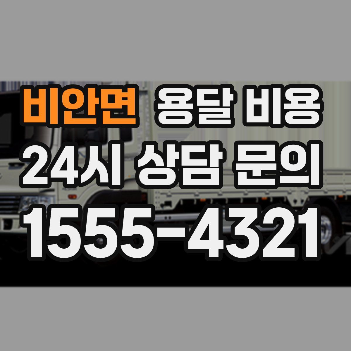 비안면 용달 비용