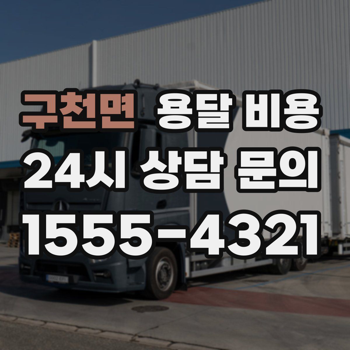 구천면 용달 비용