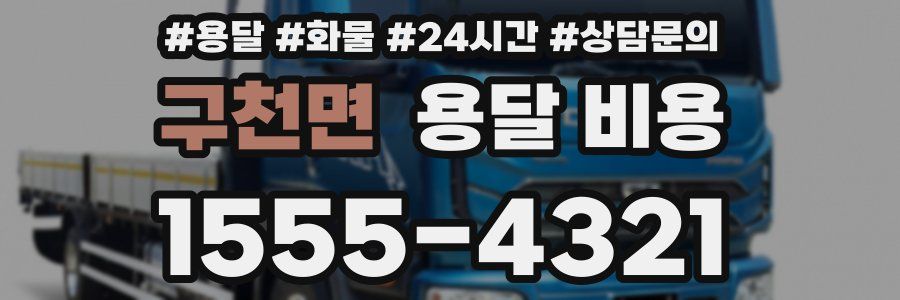 구천면 용달 비용