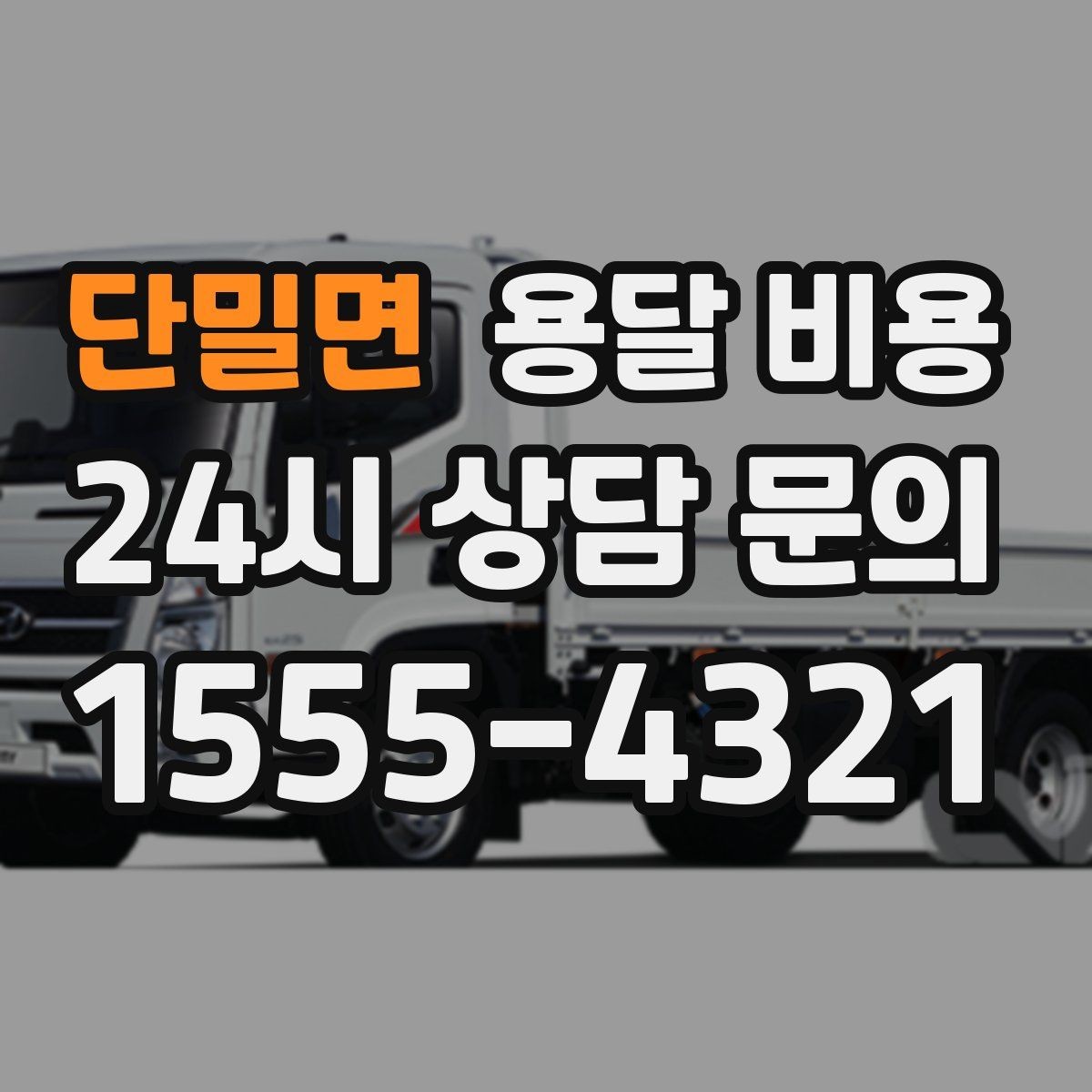 단밀면 용달 비용 톨비 처리 방식 정리