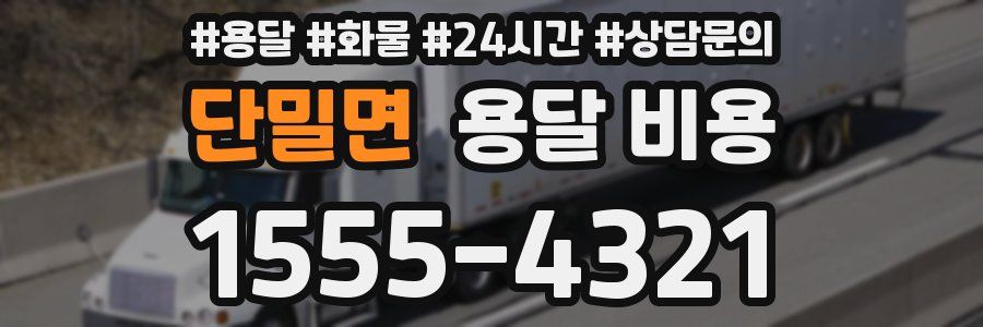 단밀면 용달 비용