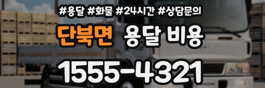 단북면 용달 비용