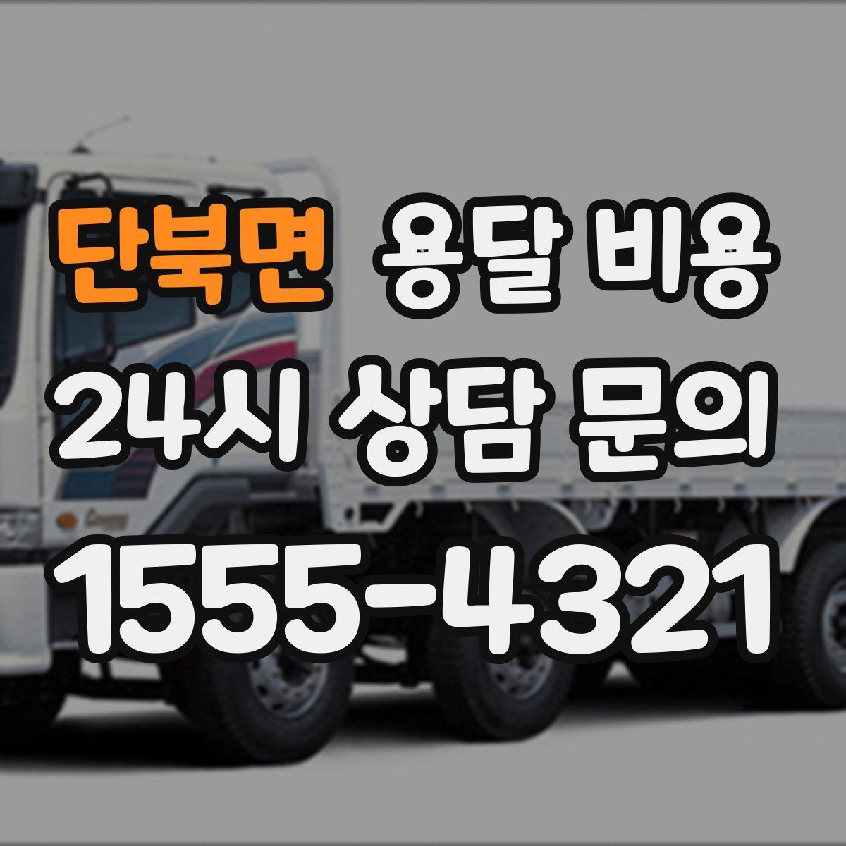 단북면 용달 비용