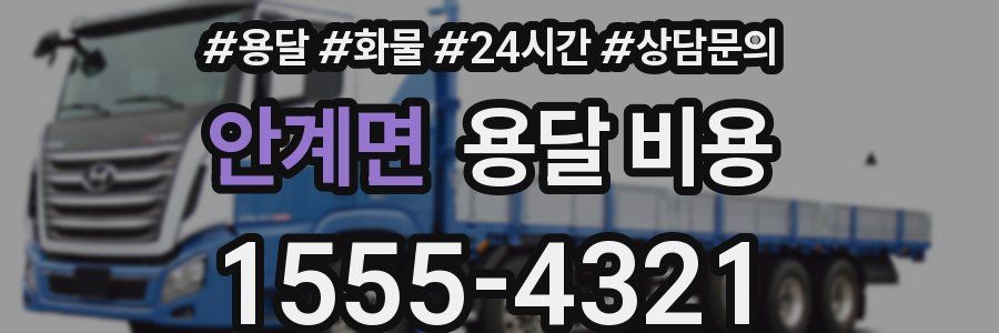 안계면 용달 비용