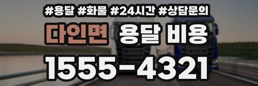 다인면 용달 비용