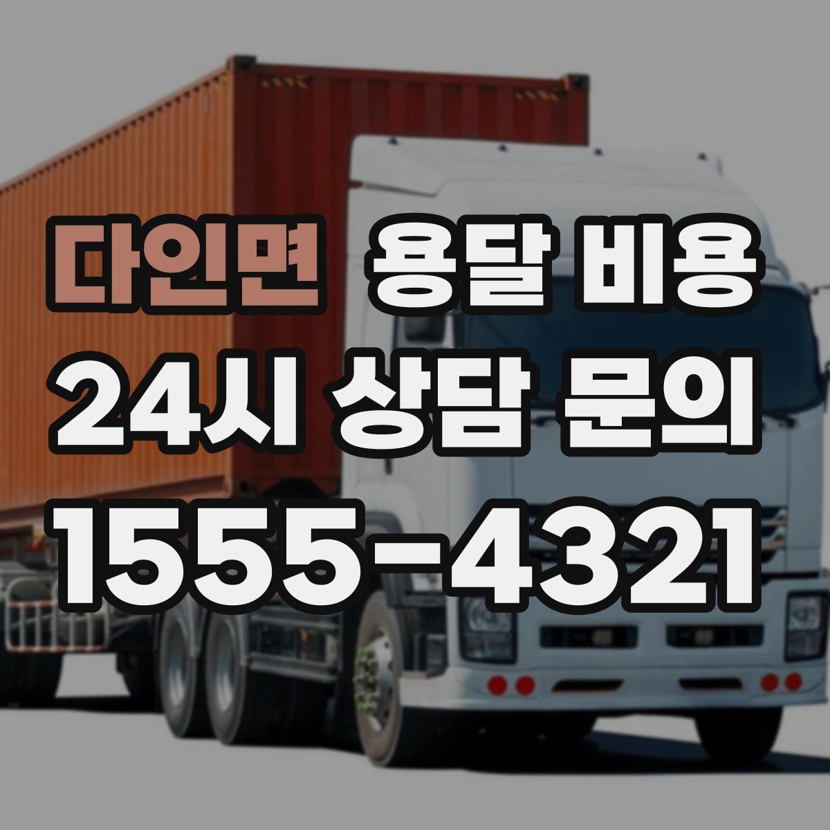 다인면 용달 비용