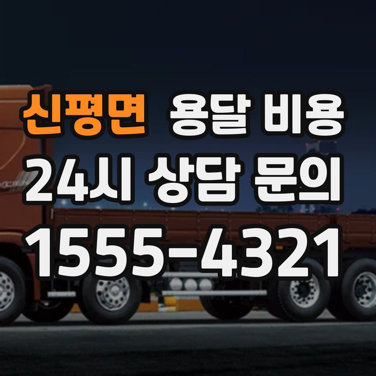 신평면 용달 비용