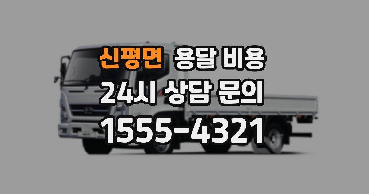 신평면 용달 비용