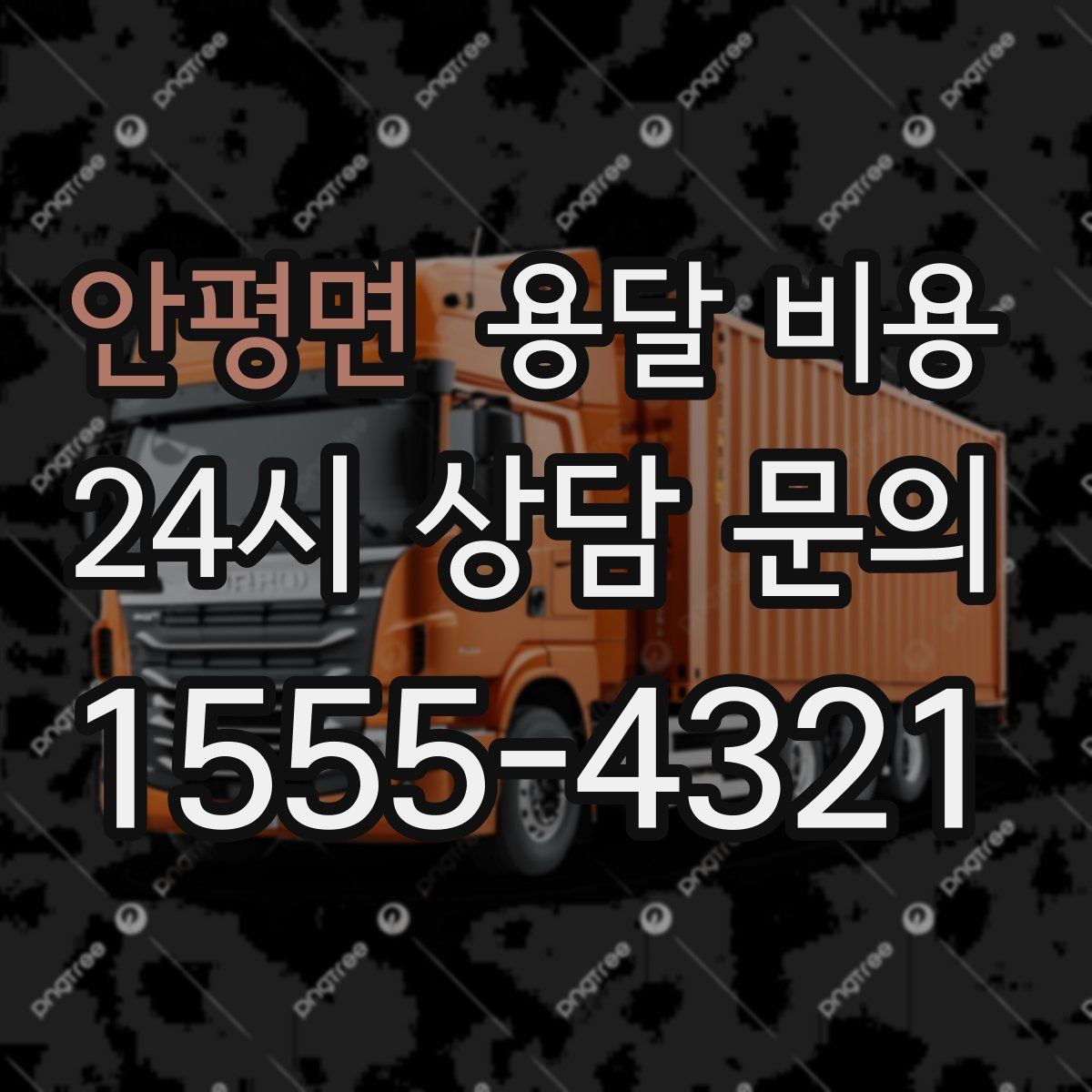 안평면 용달 비용