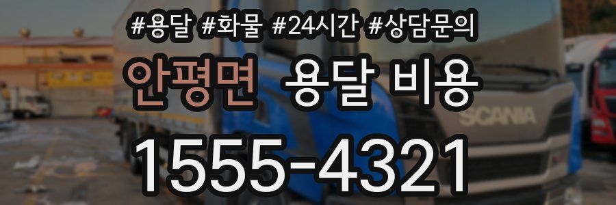 안평면 용달 비용