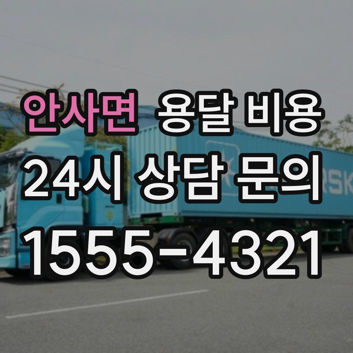 안사면 용달 비용 소량 화물 운송 기준 정리
