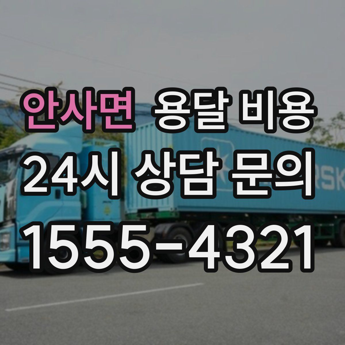 안사면 용달 비용