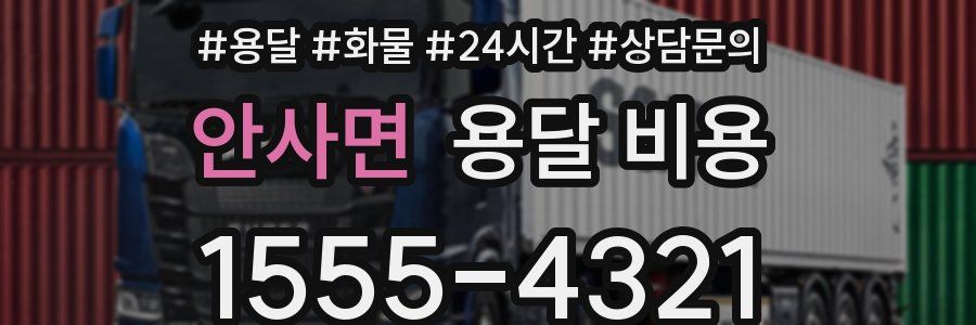 안사면 용달 비용