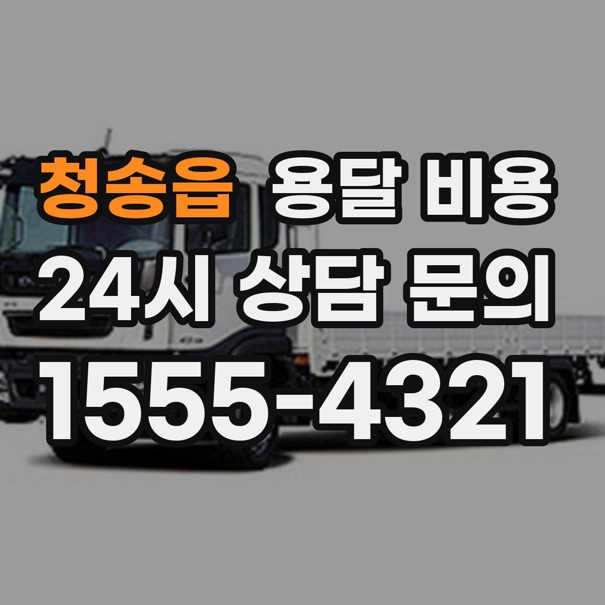 청송읍 용달 비용 현명하게 선택하는 방법