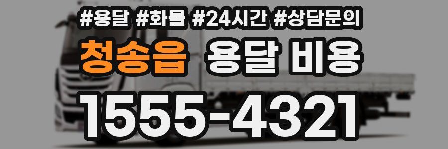 청송읍 용달 비용