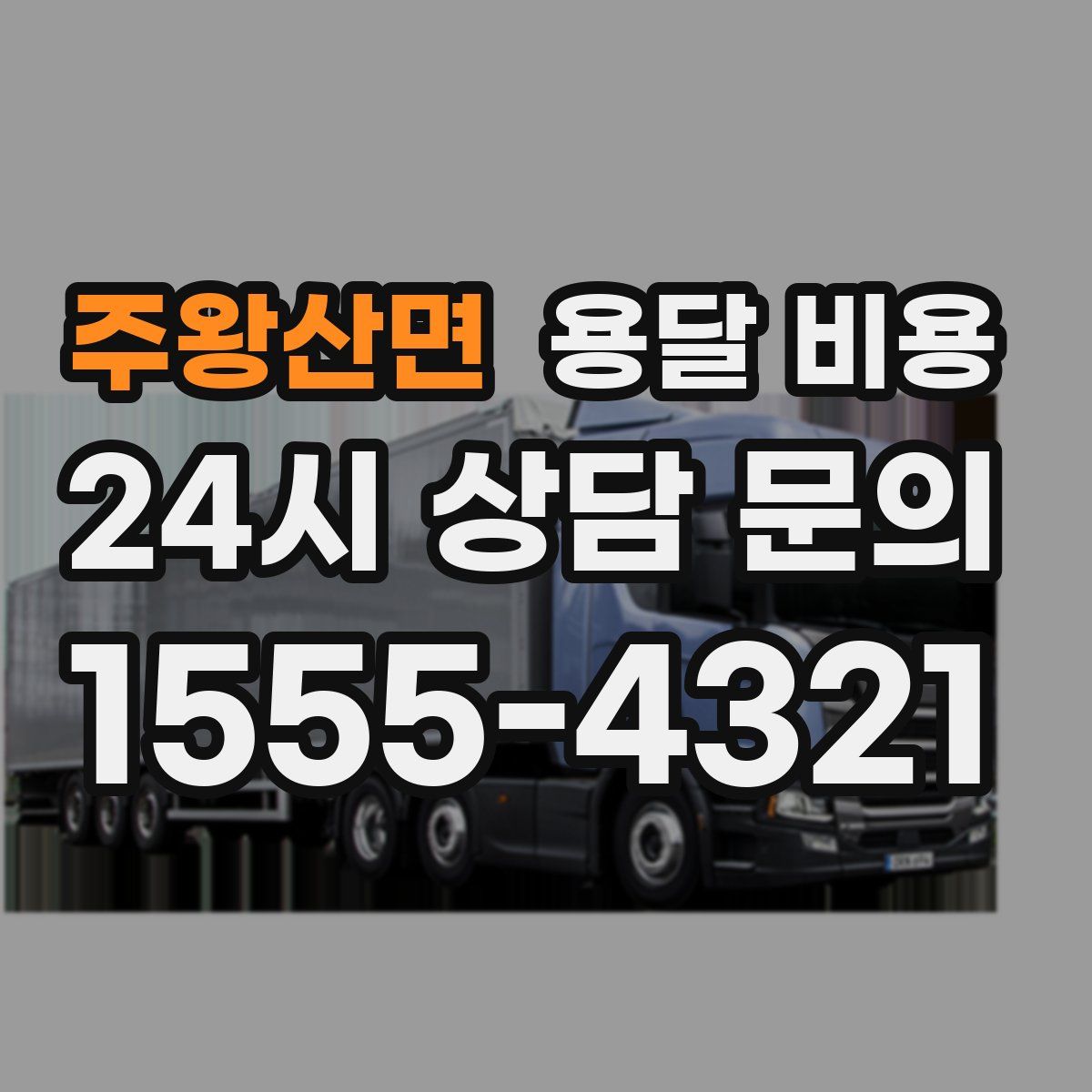 주왕산면 용달 비용