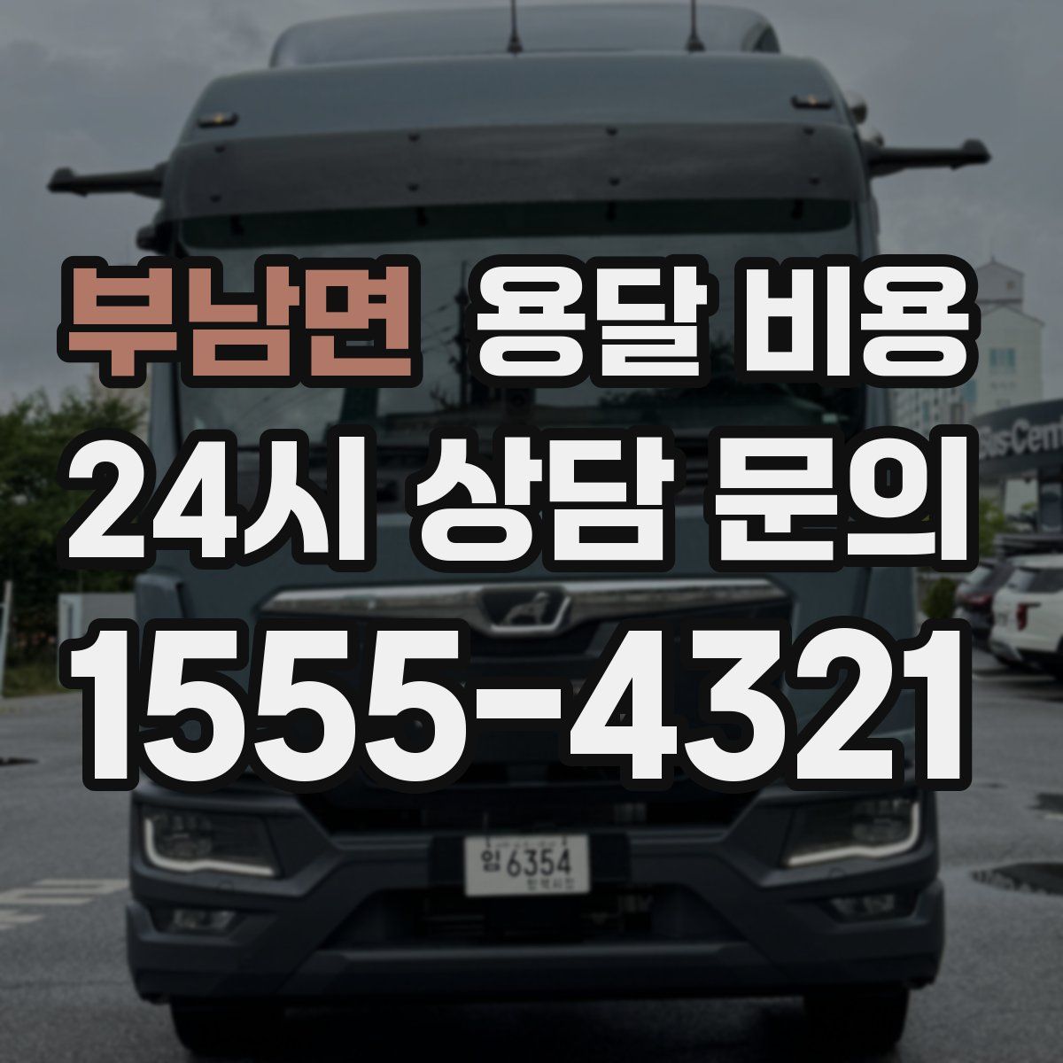 부남면 용달 비용