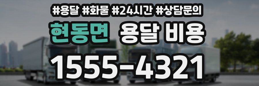 현동면 용달 비용