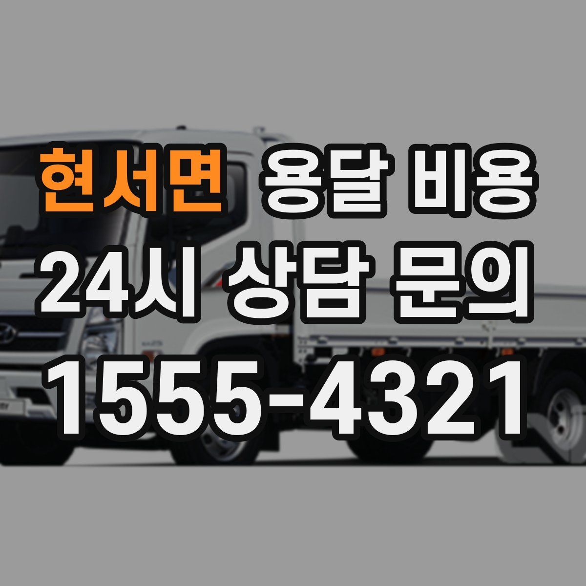 현서면 용달 비용