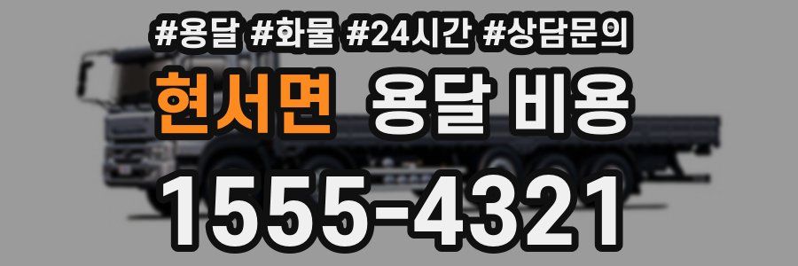 현서면 용달 비용