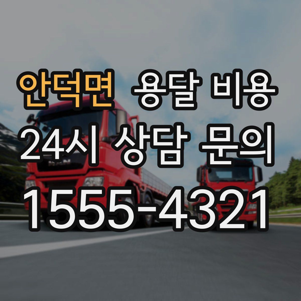 안덕면 용달 비용