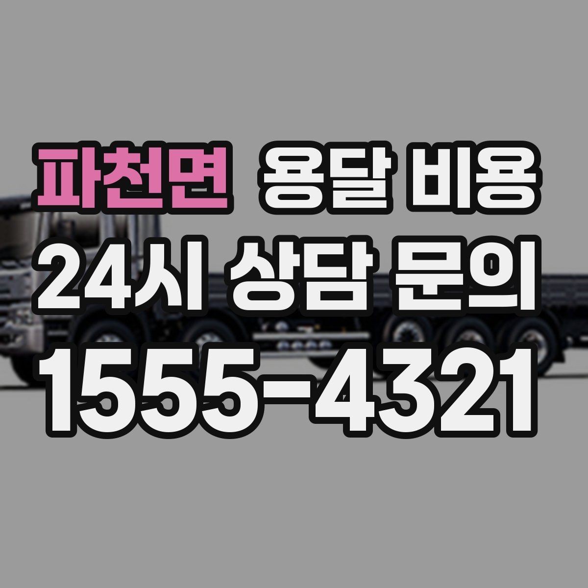 파천면 용달 비용 차량 진입 가능 여부 체크