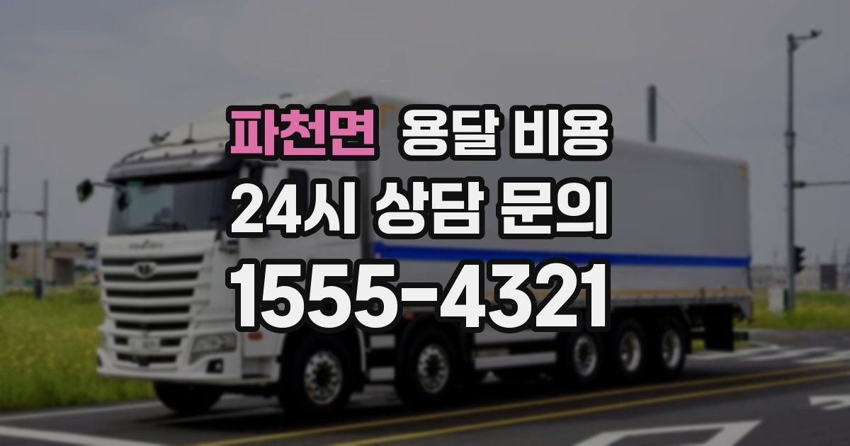 파천면 용달 비용