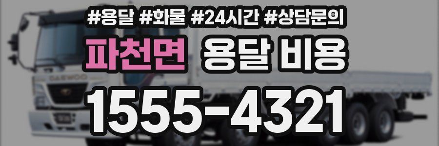 파천면 용달 비용