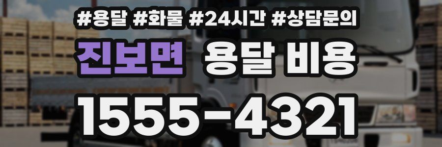 진보면 용달 비용