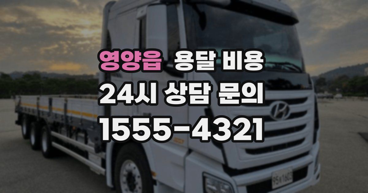 영양읍 용달 비용