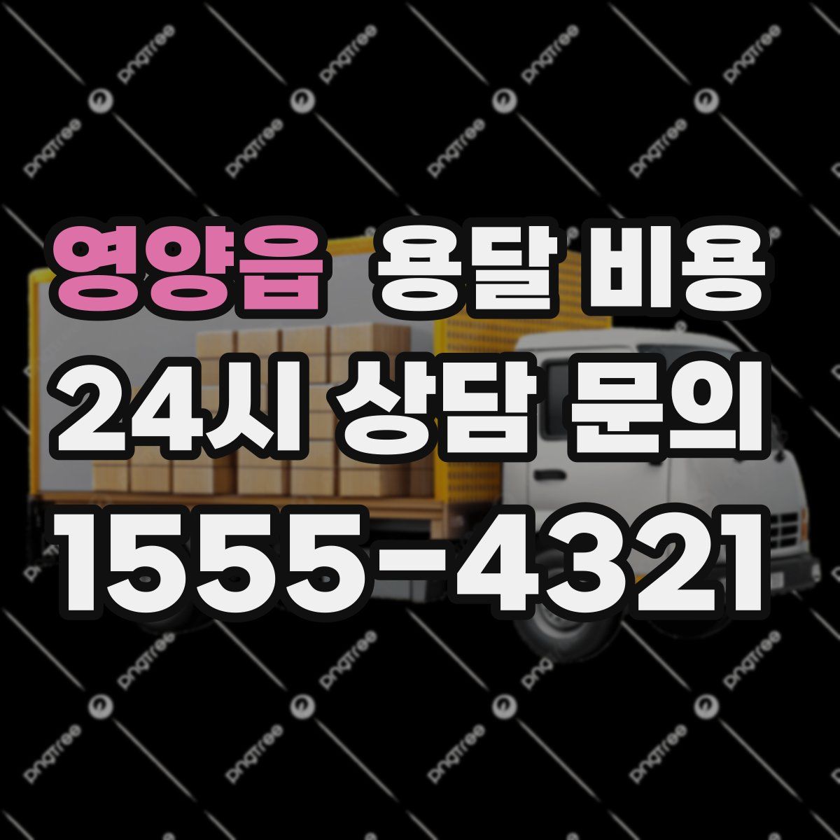 영양읍 용달 비용