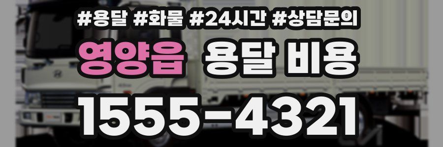 영양읍 용달 비용