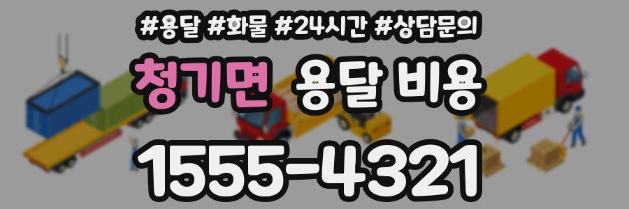 청기면 용달 비용