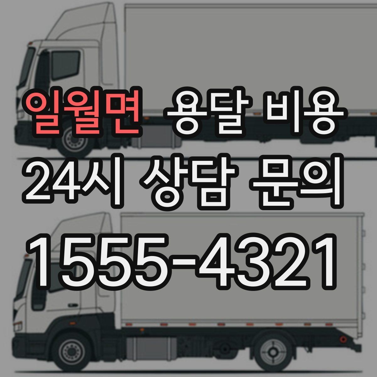 일월면 용달 비용 합리적으로 이용하는 방법 총정리