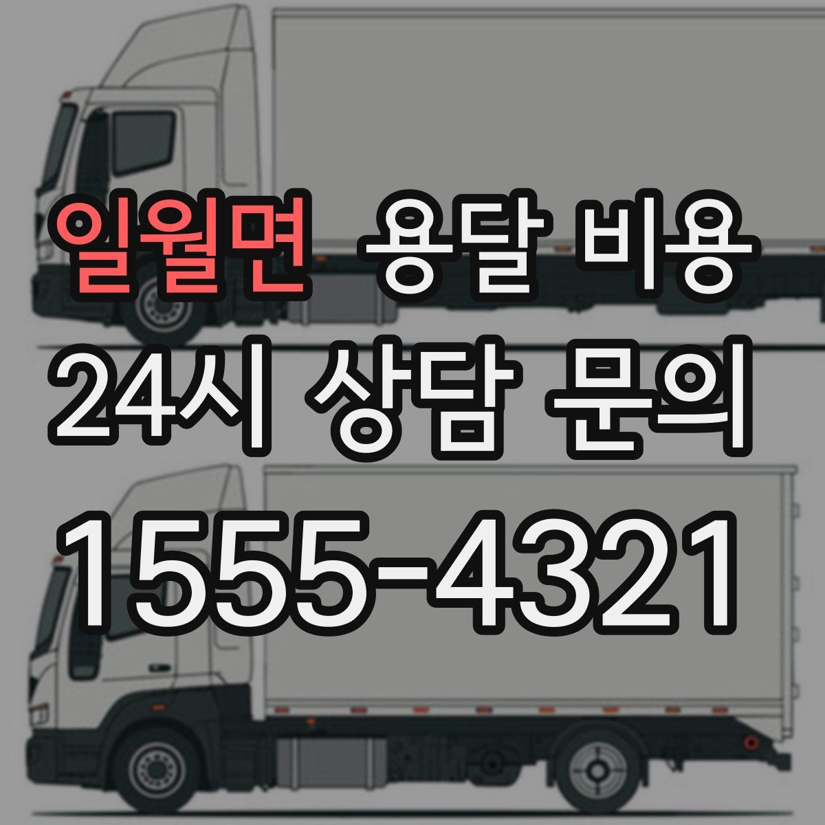 일월면 용달 비용