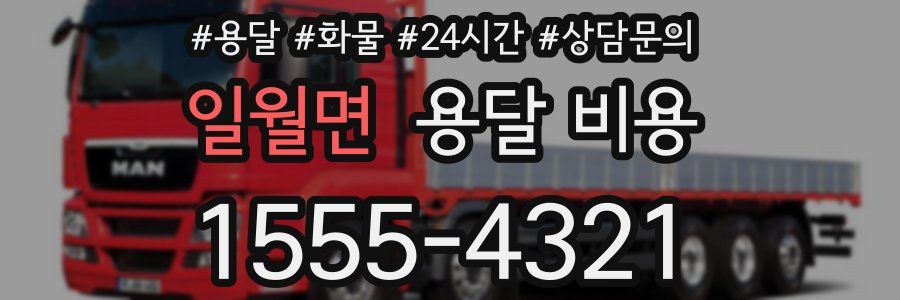 일월면 용달 비용