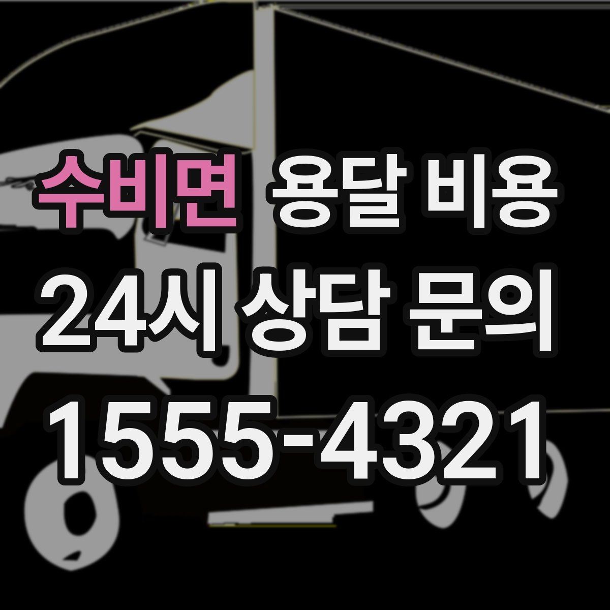 수비면 용달 비용 짐 양에 따라 달라지는 기준