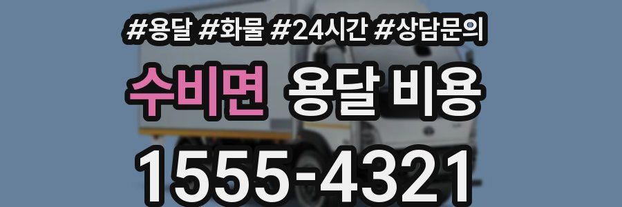 수비면 용달 비용