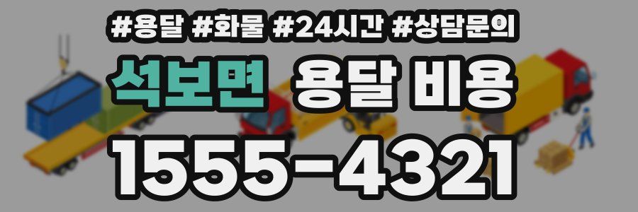 석보면 용달 비용