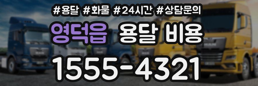 영덕읍 용달 비용