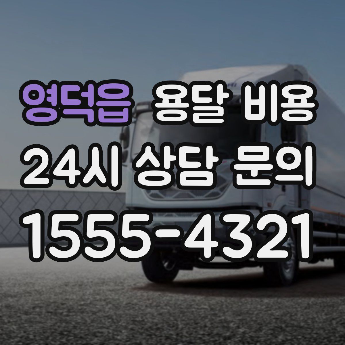 영덕읍 용달 비용