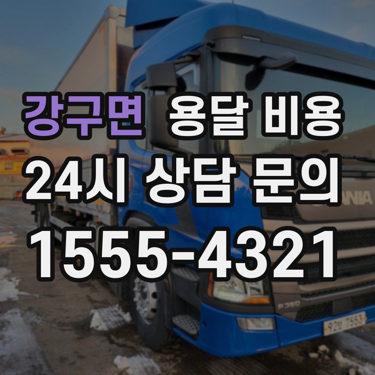 강구면 용달 비용