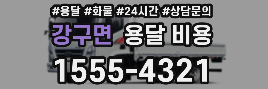 강구면 용달 비용