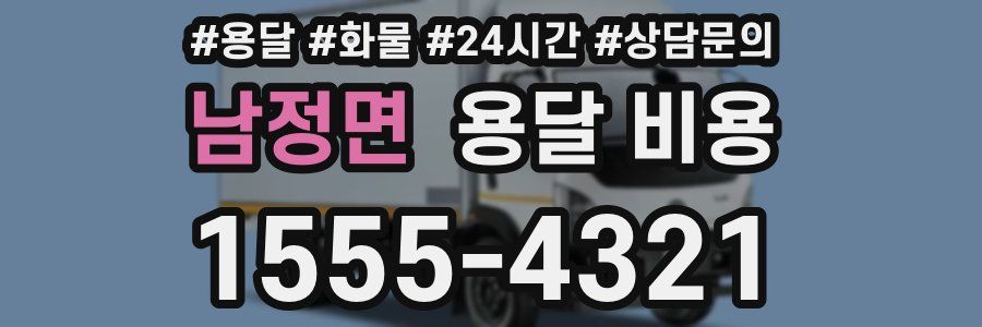 남정면 용달 비용