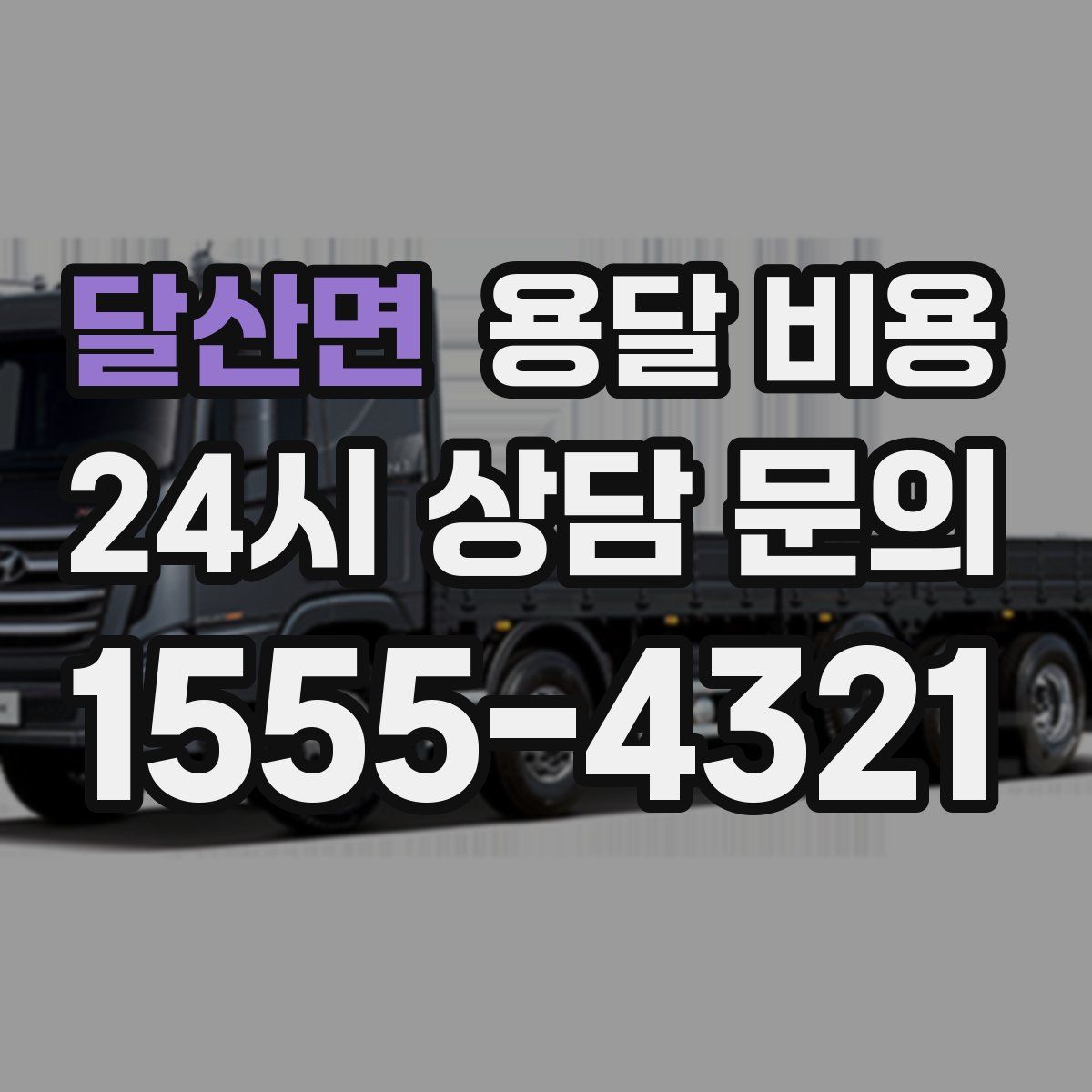 달산면 용달 비용